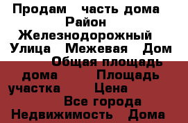 Продам1/2часть дома › Район ­ Железнодорожный › Улица ­ Межевая › Дом ­ 81 › Общая площадь дома ­ 29 › Площадь участка ­ 1 › Цена ­ 1 000 000 - Все города Недвижимость » Дома, коттеджи, дачи продажа   . Крым,Красногвардейское